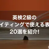 英検2級のライティングで使える表現20選とテンプレートを紹介!