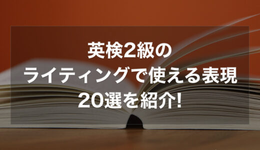 英検2級のライティングで使える表現20選とテンプレートを紹介!