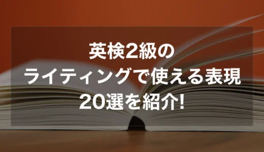 英検2級のライティングで使える表現20選とテンプレートを紹介!