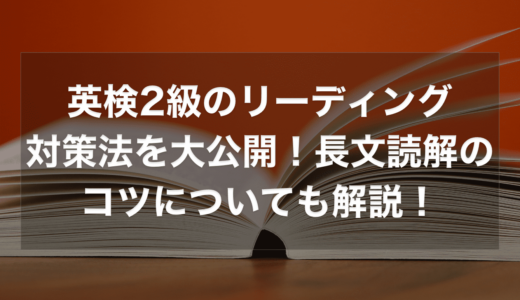 英検2級のリーディング対策を徹底解説！効率的な学習のコツについても解説！