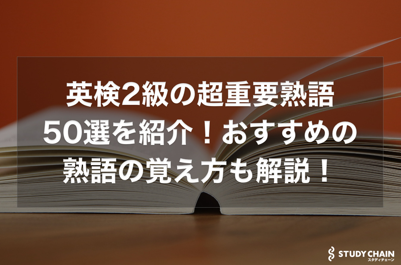 英検2級の超重要熟語50選を紹介！おすすめの熟語の覚え方も解説！