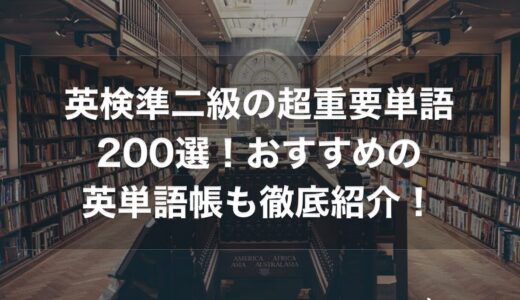 英検準二級の超重要単語200選！おすすめの英単語帳も徹底紹介！