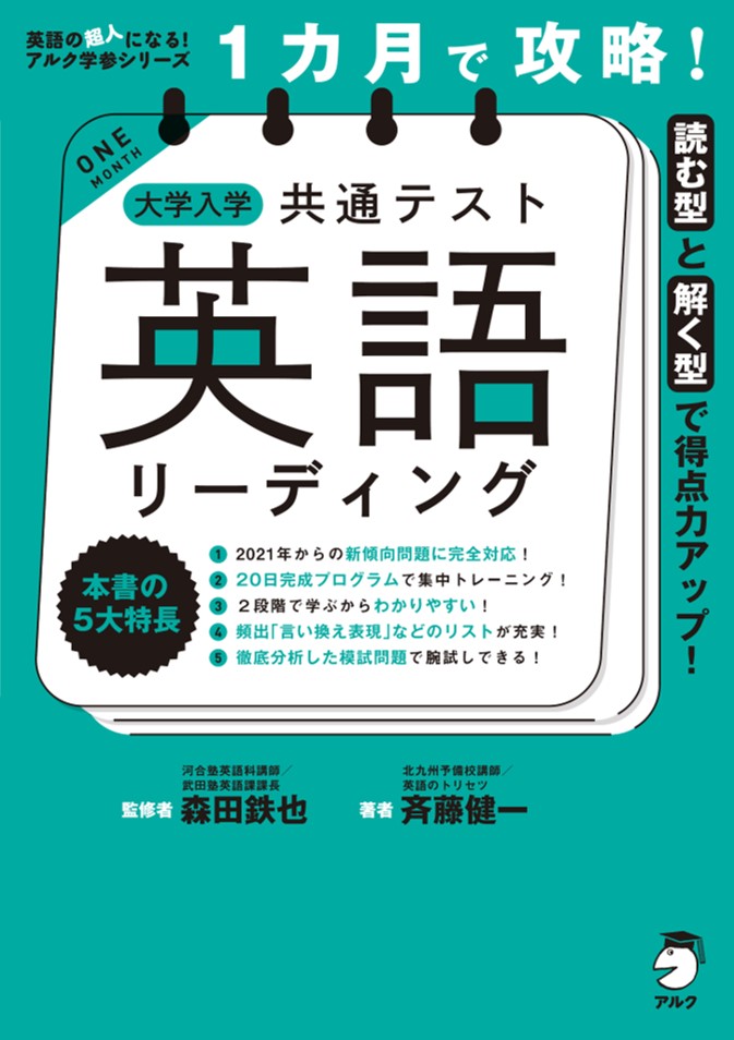 1カ月で攻略！ 大学入学共通テスト 英語リーディング