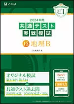 2024年用共通テスト実戦模試(13)地理B (2023年追試も収録)