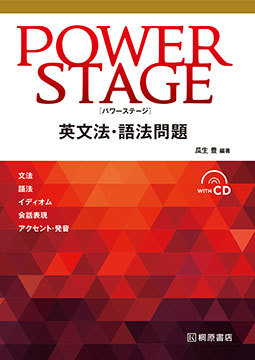 POWER STAGE 英文法・語法問題