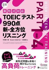 TOEIC(R)テスト 990点 新・全方位 リスニング