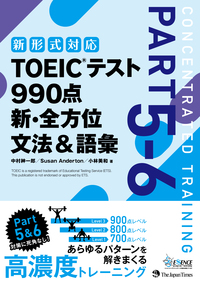 TOEICテスト990点新・全方位文法・語彙