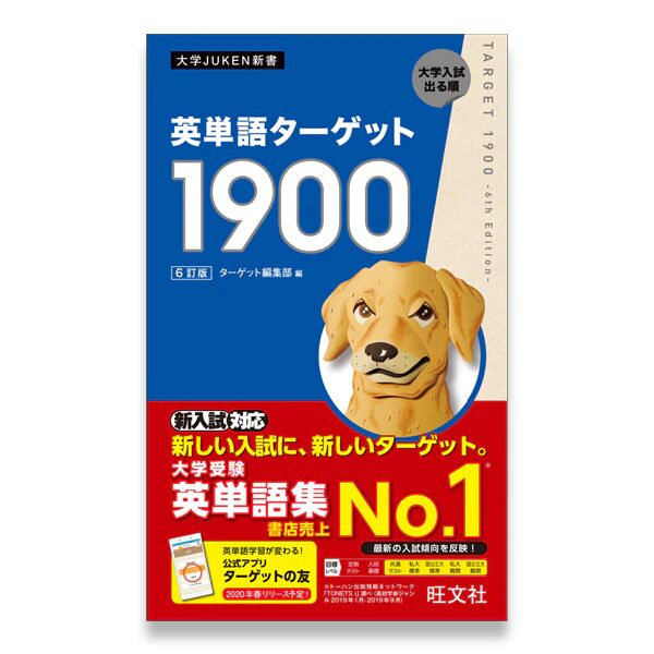 英単語ターゲット1900