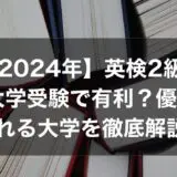 英検2級は大学受験で有利？優遇される大学を徹底解説！