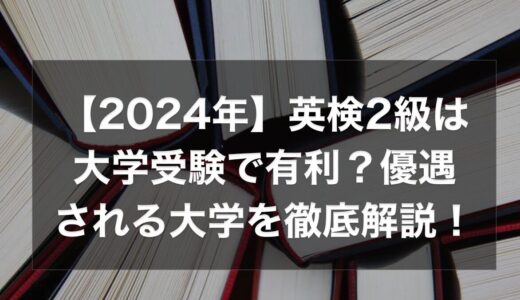 英検2級は大学受験で有利？優遇される大学を徹底解説！