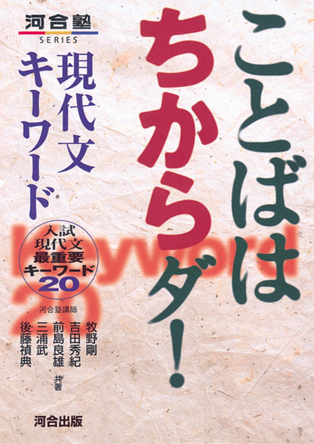 ことばはちからダ!現代文キーワード