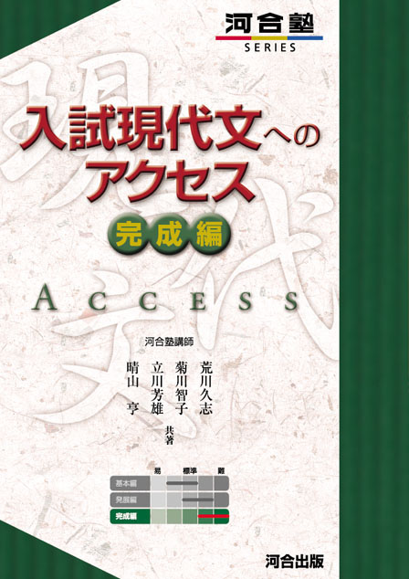 入試現代文へのアクセス 完成編