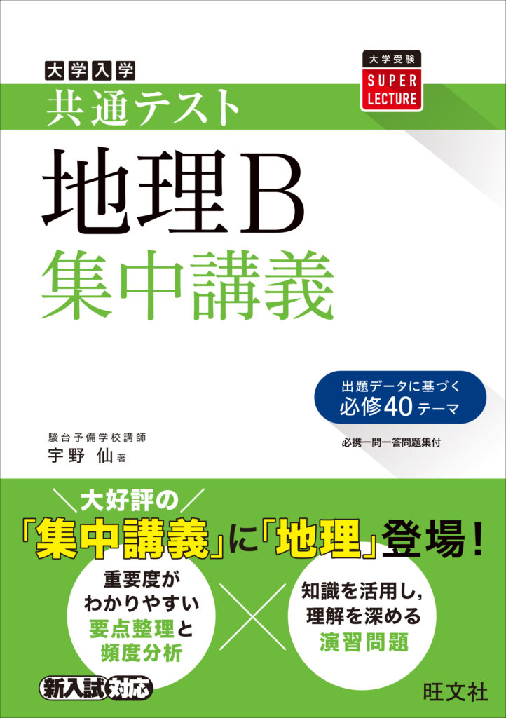 共通テスト地理B集中講義