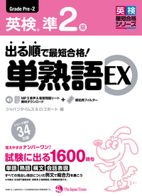 出る順で最短合格！ 英検®準２級単熟語EX