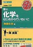 岸の化学をはじめからていねいに【無機化学編】