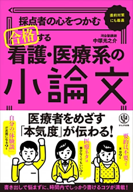 採点者の心をつかむ合格する看護・医療系の小論文