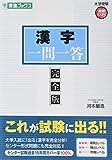 漢字一問一答【完全版】