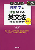 肘井学の読解のための英文法が面白いほどわかる本