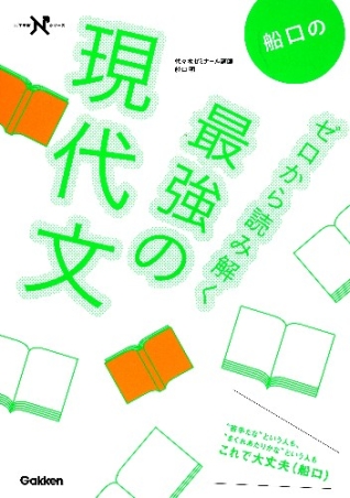 船口のゼロから読み解く最強の現代文