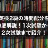 英検2級の時間配分を徹底解説！1次試験から2次試験まで紹介！