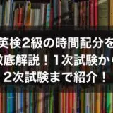 英検2級の時間配分を徹底解説！1次試験から2次試験まで紹介！