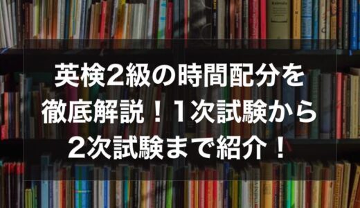 英検2級の時間配分を徹底解説！1次試験から2次試験まで紹介！