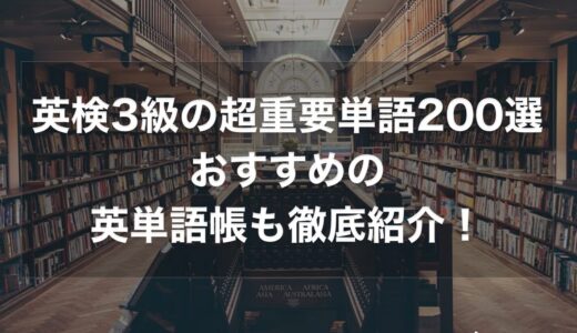 英検3級の超重要単語200選！おすすめの英単語帳も徹底紹介！