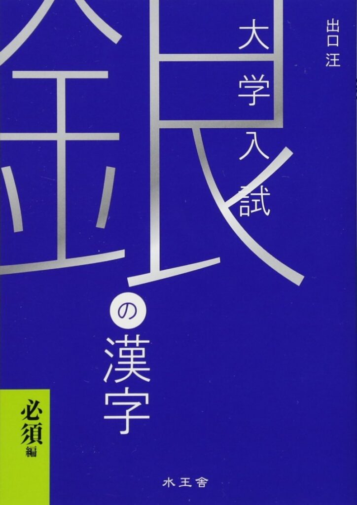 銀の漢字ー必須編