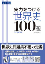 実力をつける世界史100題