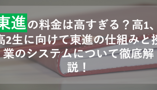 東進の料金は高すぎる？高1、高2生に向けて東進の仕組みと授業のシステムについて徹底解説！