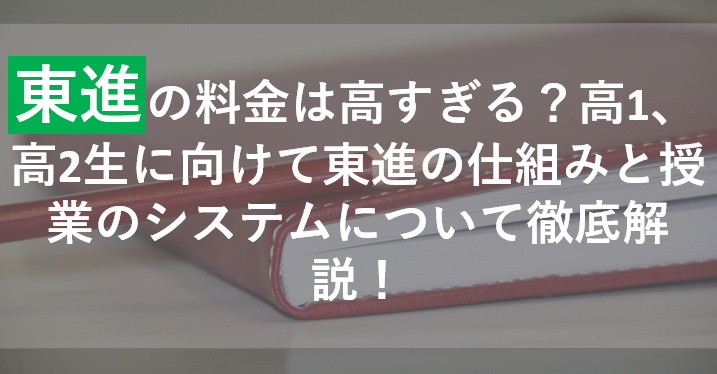 東進の料金は高すぎる？高1、高2生に向けて東進の仕組みと授業のシステムについて徹底解説！