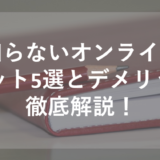 実は知らないオンライン塾のメリット5選とデメリットも徹底解説！