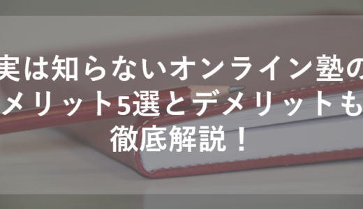 【最新版】オンライン塾のメリットとデメリットを徹底解説！