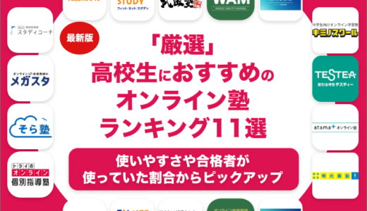 高校生におすすめの安いオンライン塾ランキング12選！大学受験対策も