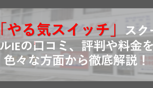 スクールIEの口コミ、評判や料金を色々な方面から徹底解説！