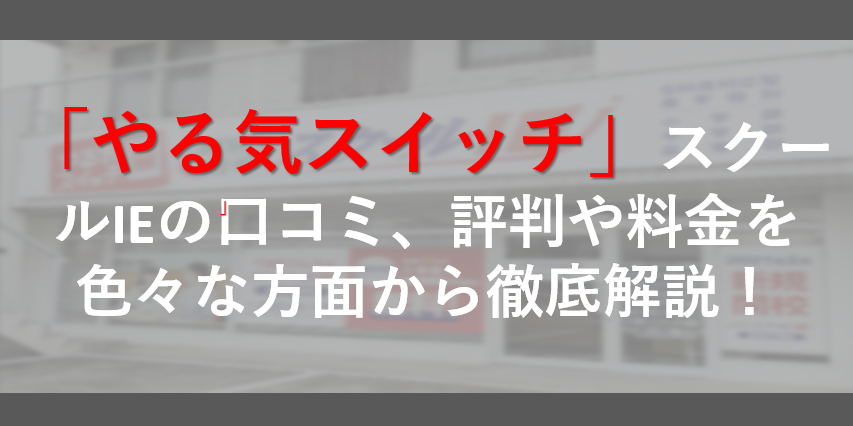 「やる気スイッチ」スクールIEの口コミ、評判や料金を色々な方面から徹底解説！