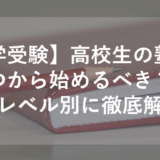 【大学受験】高校生の塾選びはいつから始めるべき？志望校、レベル別に徹底解説！