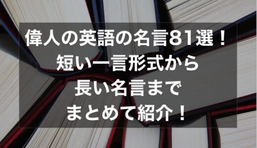 世界の偉人の英語の名言81選！短い一言形式から長い名言までまとめて紹介！