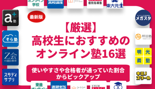 【2025年最新】高校生におすすめのオンライン塾ランキング16選！料金や口コミごとに比較