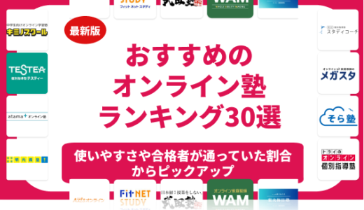 オンライン塾のおすすめランキング30選！