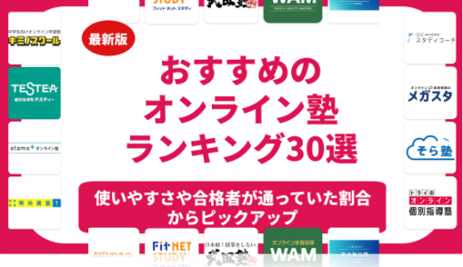 オンライン塾のおすすめランキング30選！