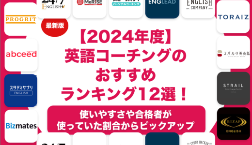 おすすめの英語コーチングスクールランキング13選！初心者から上級者まで