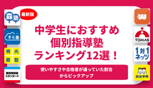 中学生におすすめの個別指導塾ランキング12選！料金から合格実績まで解説！