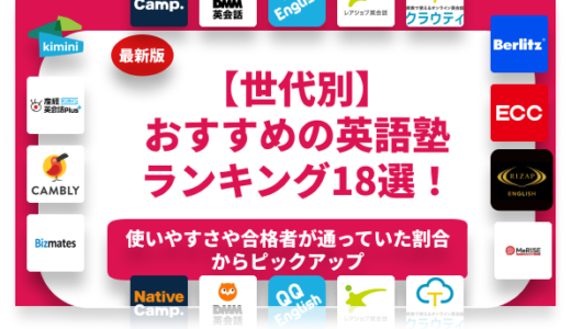 おすすめの英語塾ランキング18選！世代別に各塾の特徴を解説！