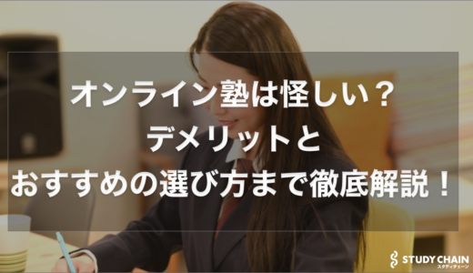 オンライン塾は怪しい？デメリットとおすすめの選び方まで徹底解説！