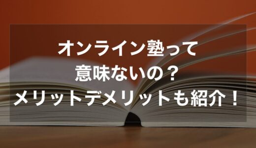 オンライン塾って意味ないの？メリットとデメリットを徹底比較！