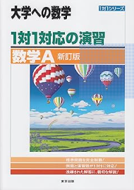 大学への数学 1対1シリーズ