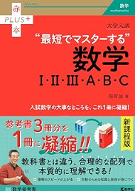 大学入試　最短でマスターする数学Ⅰ・Ⅱ・Ⅲ・Ａ・Ｂ・Ｃ (赤本プラス) 