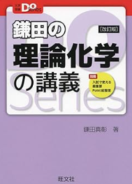 大学受験Doシリーズ 鎌田の理論化学の講義 改訂版