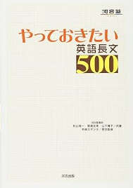 やっておきたい英語長文500 (河合塾シリーズ)